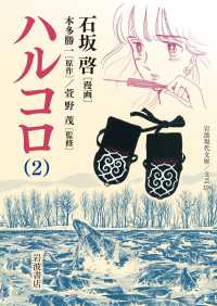 ハルコロ　２ 岩波現代文庫