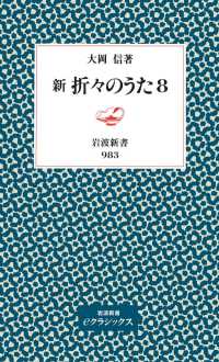 岩波新書<br> 新　折々のうた　8