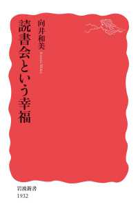 読書会という幸福 岩波新書