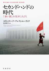 セカンドハンドの時代 - 「赤い国」を生きた人びと
