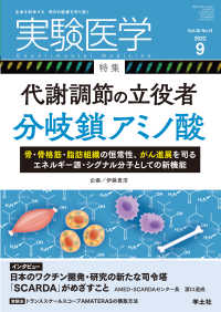 代謝調節の立役者　分岐鎖アミノ酸 - 骨・骨格筋・脂肪組織の恒常性、がん進展を司るエネル 実験医学