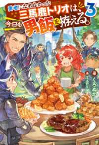 勇者になれなかった三馬鹿トリオは、今日も男飯を拵える。 ： 3 【電子書籍限定特典SS付き】 Mノベルス