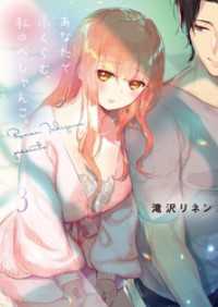 あなたでふくらむ、私のぺしゃんこ。３【電子単行本版】 ＣｏｃｏＣｈｅｅｋ