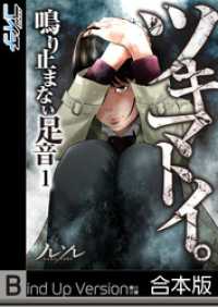 ＣＯＭＩＣゴイチ<br> 【フルカラー】ツキマトイ。～鳴り止まない足音～《合本版》１