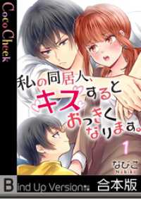 ＣｏｃｏＣｈｅｅｋ<br> 【フルカラー】私の同居人、キスするとおっきくなります。《合本版》１