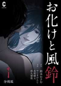 お化けと風鈴　分冊版（1）