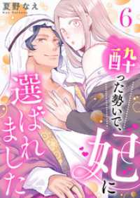 酔った勢いで、妃に選ばれました６ ピース！