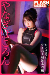 FLASHデジタル写真集　やなぎばころん　もえころん　サイバー競泳水着編 FLASHデジタル写真集