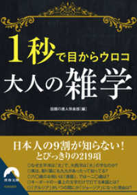 青春文庫<br> １秒で目からウロコ　大人の雑学