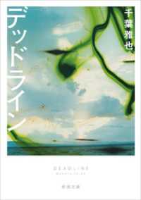 新潮文庫<br> デッドライン（新潮文庫）