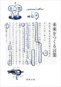 新潮文庫<br> 未来をつくる言葉―わかりあえなさをつなぐために―（新潮文庫）