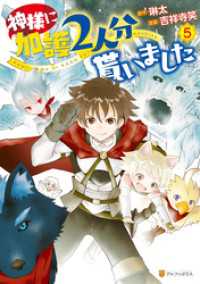 神様に加護2人分貰いました5 アルファポリスCOMICS