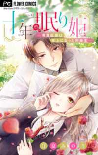 十年眠り姫－専属医師は年上になった同級生－【マイクロ】（４） フラワーコミックス