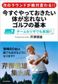 次のラウンドが絶対変わる！！　今すぐやっておきたい　体が忘れないゴルフの基本