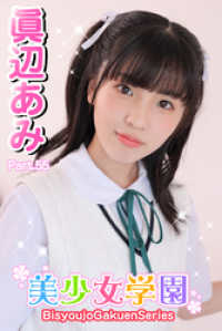 美少女学園　眞辺あみ　Part.55 美少女学園