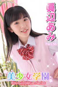 美少女学園　眞辺あみ　Part.56 美少女学園