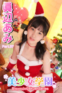 美少女学園<br> 美少女学園　眞辺あみ　Part.57