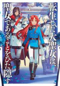 アース・スターノベル<br> 転生した大聖女は、聖女であることをひた隠す７【電子書店共通特典SS付】