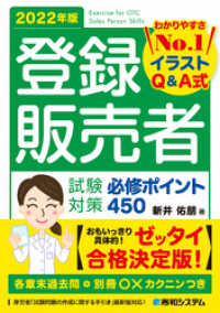 登録販売者試験対策必修ポイント450 2022年版