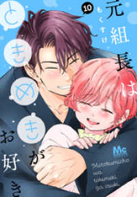 マーガレットコミックスDIGITAL<br> 元組長はときめきがお好き 10