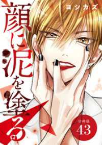 ゼノンコミックス<br> 顔に泥を塗る 分冊版 43巻