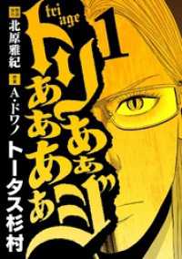 トリああああああジ（１） デジコレ