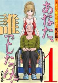 あなた、誰でしたっけ？ ～キャバ嬢が介護士になった話～（１） デジコレ　LADIES