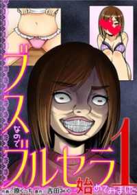 ブスなのでブルセラ始めてみました（１） デジコレ　LADIES