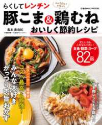 らくしてレンチン 豚こま＆鶏むね おいしく節約レシピ コスミックムック