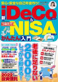 安心・安全な自己年金作り！新iDeCo＆つみたてNISAかんたん入門 コスミックムック