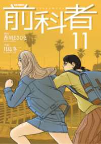 前科者（１１） ビッグコミックス