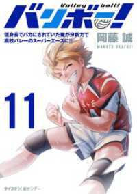 サイコミ×裏少年サンデーコミックス<br> バリボー！ 低身長でバカにされていた俺が分析力で高校バレーのスーパーエースに！！（１１）