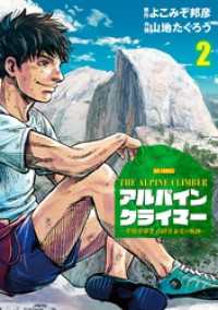 ビッグコミックス<br> THE ALPINE CLIMBER 単独登攀者・山野井泰史の軌跡（２）