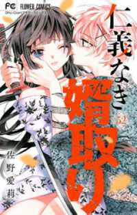 仁義なき婿取り【マイクロ】（５２） フラワーコミックス