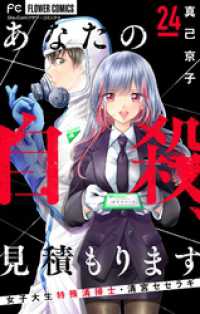 あなたの自殺、見積もります～女子大生特殊清掃士・清宮セセラギ～【マイクロ】（２４） フラワーコミックス