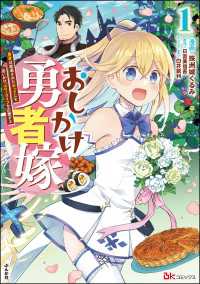 おしかけ勇者嫁 勇者は放逐されたおっさんを追いかけ、スローライフを応援する コミック版 （1） 【かきおろし小説付】 BKコミックス