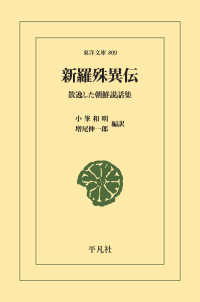 新羅殊異伝 - 散逸した朝鮮説話集 東洋文庫