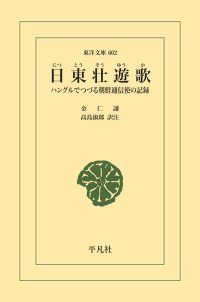 東洋文庫<br> 日東壮遊歌 - ハングルでつづる朝鮮通信使の記録