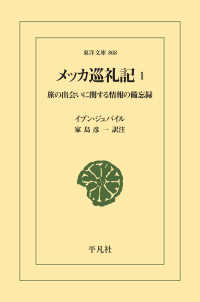 メッカ巡礼記 1 - 旅の出会いに関する情報の備忘録 東洋文庫