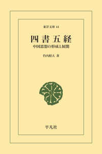 東洋文庫<br> 四書五経 - 中国思想の形成と展開