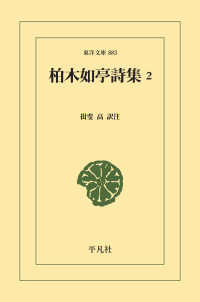 柏木如亭詩集 2 東洋文庫