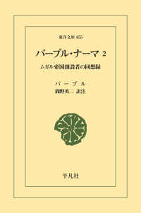 バーブル・ナーマ 2 - ムガル帝国創設者の回想録 東洋文庫