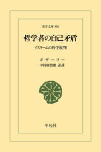 東洋文庫<br> 哲学者の自己矛盾 - イスラームの哲学批判