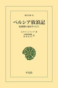 東洋文庫<br> ペルシア放浪記 - 托鉢僧に身をやつして