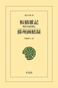 東洋文庫<br> 板橋雑記・蘇州画舫録 - 明代名妓列伝