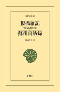 板橋雑記・蘇州画舫録 - 明代名妓列伝 東洋文庫