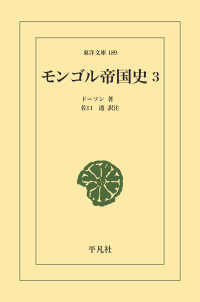 モンゴル帝国史 3 東洋文庫