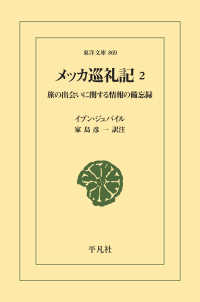 メッカ巡礼記 2 - 旅の出会いに関する情報の備忘録 東洋文庫