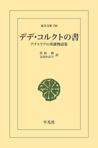 東洋文庫<br> デデ・コルクトの書 - アナトリアの英雄物語集