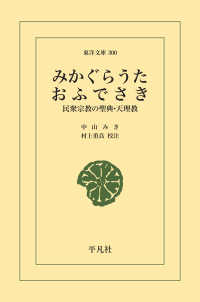 みかぐらうた・おふでさき - 民衆宗教の聖典・天理教 東洋文庫